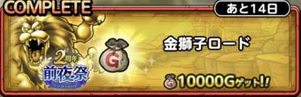 金獅子ロード画像