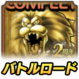 金獅子ロード