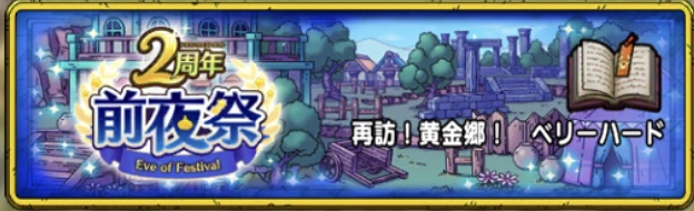 再訪!黄金郷ベリーハード