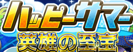 英雄の秘宝「ハピサマ」.png