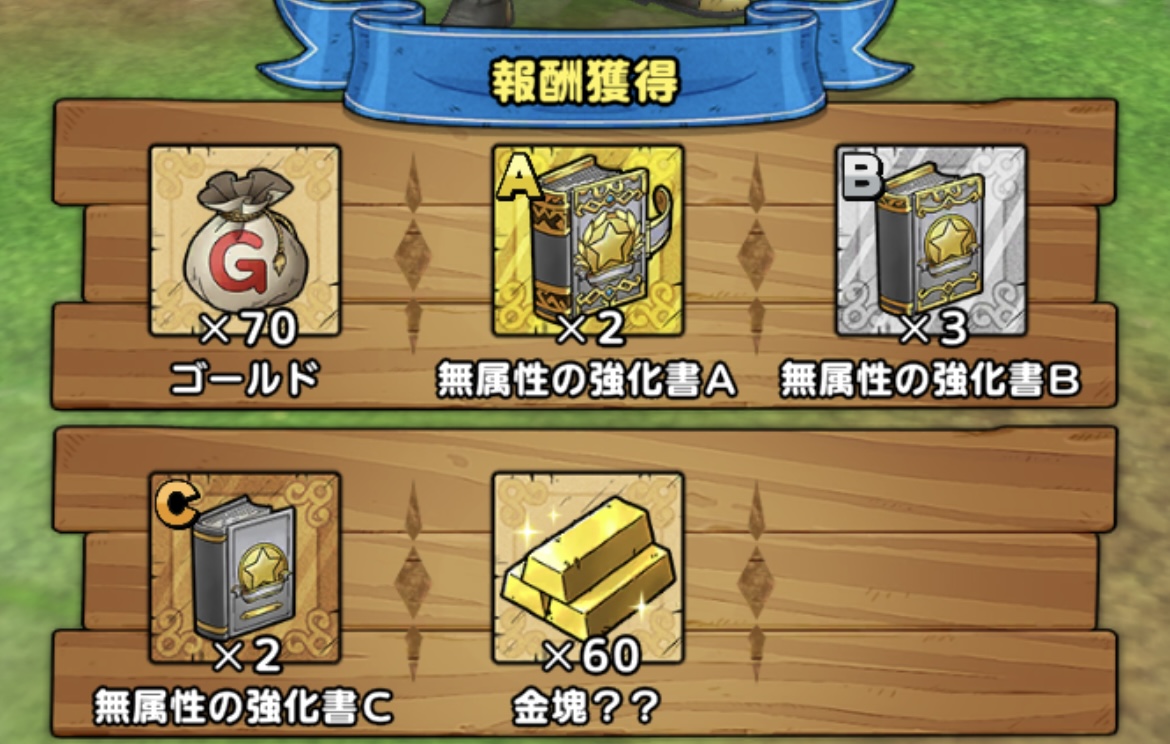 無属性とくぎ強化地獄級