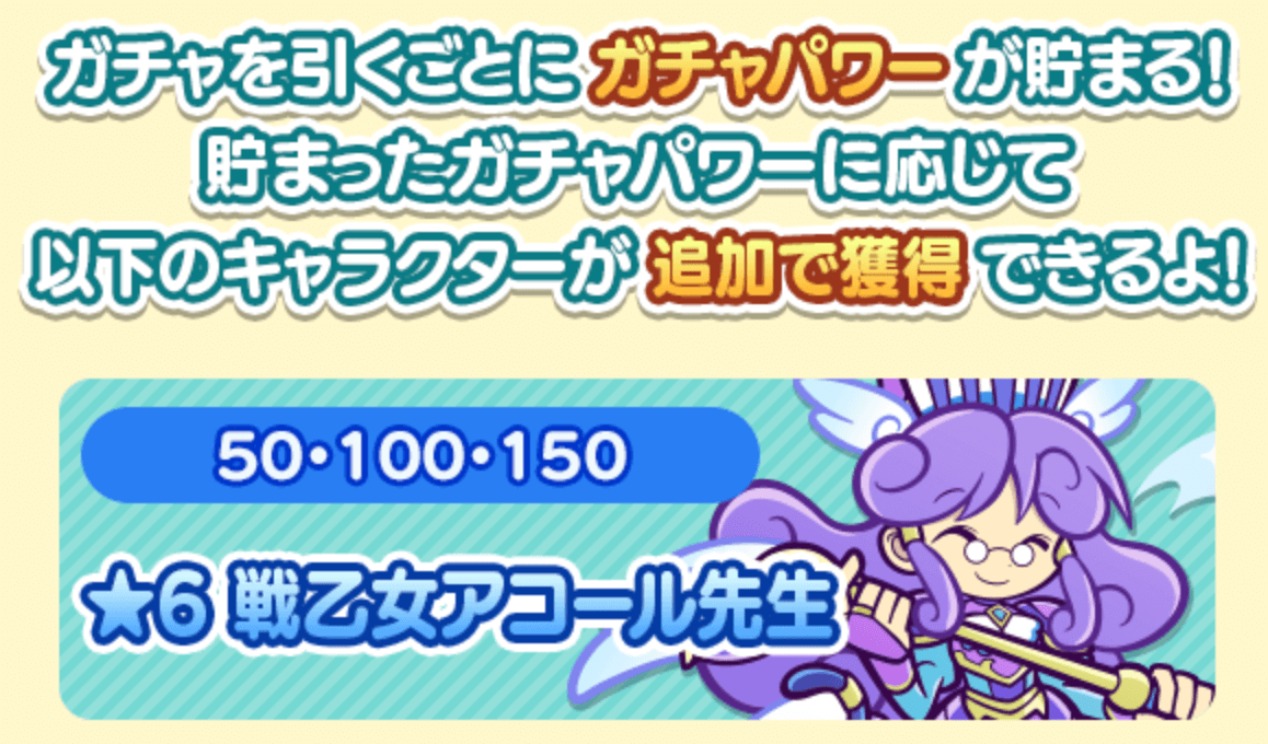 戦乙女アコール先生ガチャ