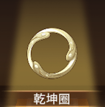 少女廻戦の乾坤圏