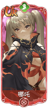 哪吒（UR）図鑑アイコン