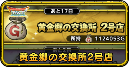黄金郷の交換所2号店のおすすめ交換優先度