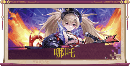 哪吒（UR＋）のアイキャッチ