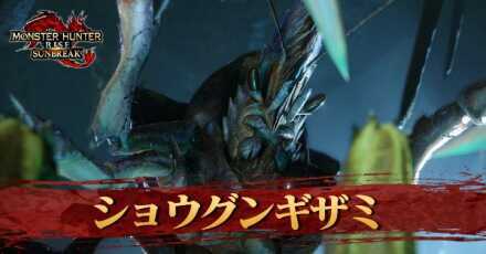 ショウグンギザミ　アイキャッチ