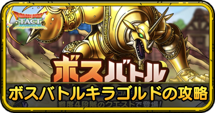 ボスバトル鉄鬼軍王キラゴルド攻略