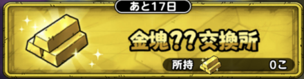 金塊??交換所