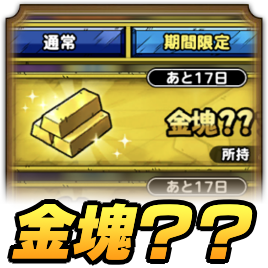 金塊？？の集め方