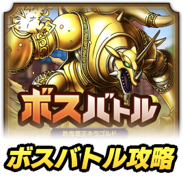 ボスバトル攻略