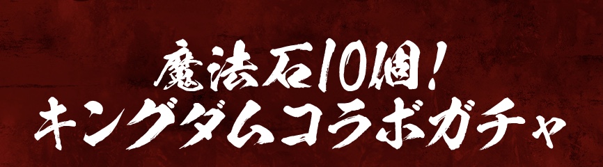消費魔法石は10個