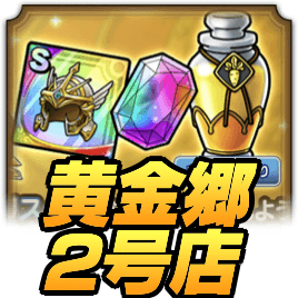 黄金郷2号店の交換優先度