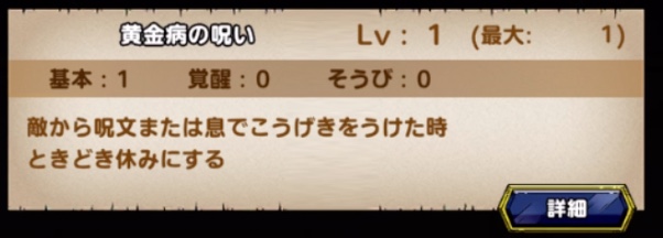 黄金病の呪い対策でで休み耐性がおすすめ