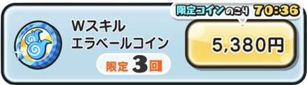 Wスキルエラベールコイン値段.jpg