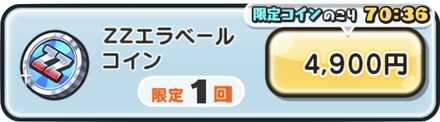ZZエラベールコイン値段.jpg
