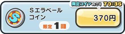 Sエラベールコイン値段.jpg