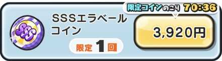 SSSエラベールコイン値段.jpg