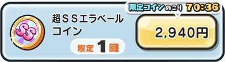 超SSエラベールコイン値段.jpg