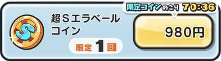 超Sエラベールコイン値段.jpg