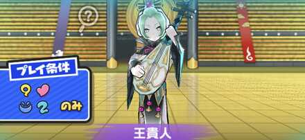 王貴人強敵バナー