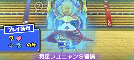 将星フユニャンS曹操強敵バナー