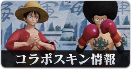 コラボスキン情報