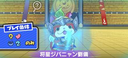 将星ジバニャン劉備強敵バナー