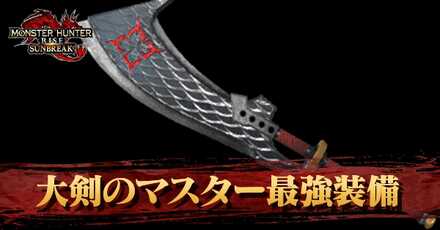 大剣のマスター最強装備　アイキャッチ
