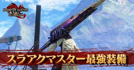 スラアク最強装備