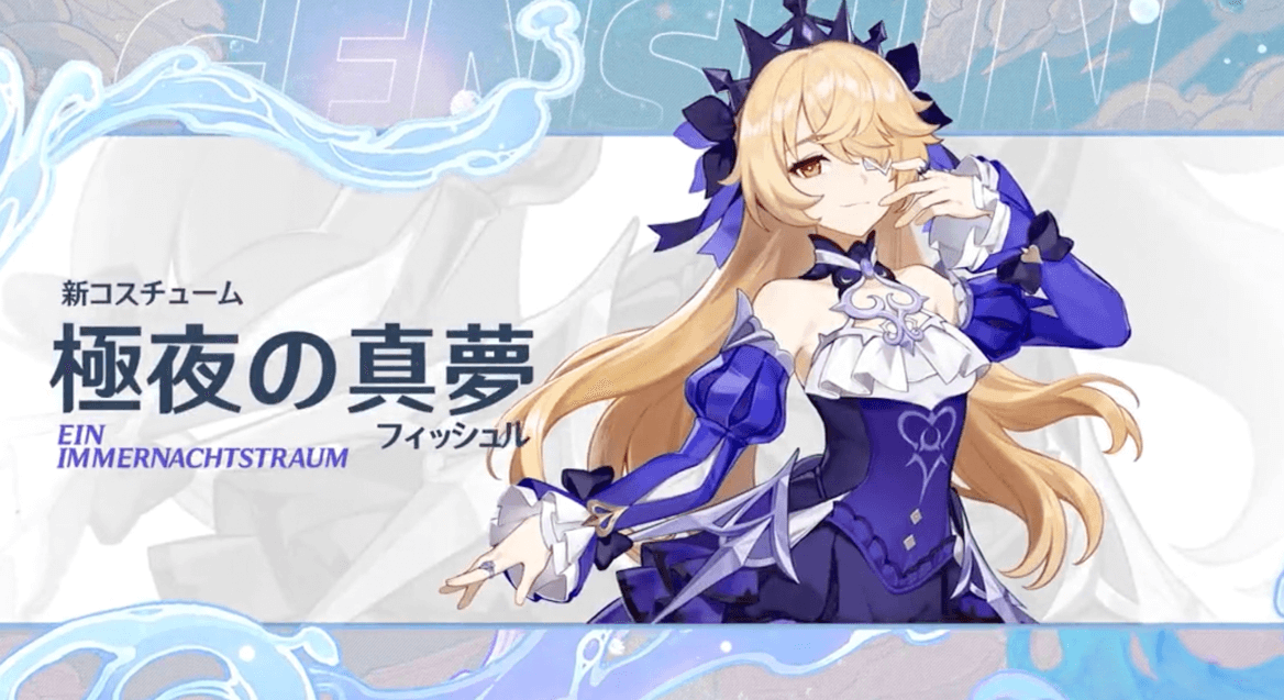 新コスチューム「極夜の真夢」