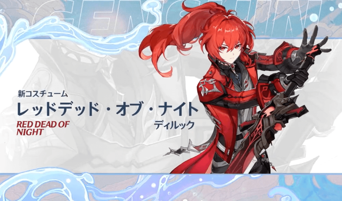 レッドデッド・オブ・ナイト