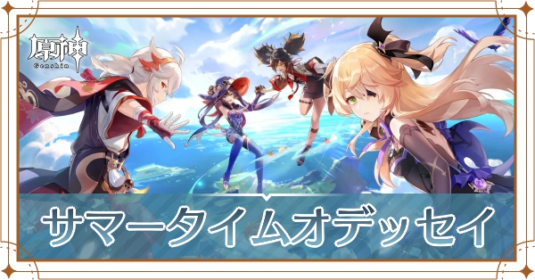 サマーオデッセイ