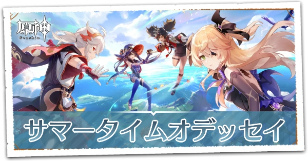 原神】サマータイムオデッセイの攻略｜フィッシュルイベント｜ゲームエイト