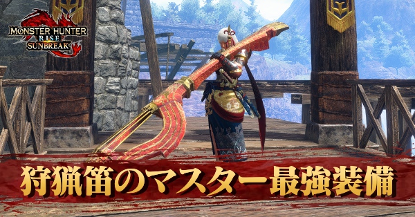 狩猟笛最強
