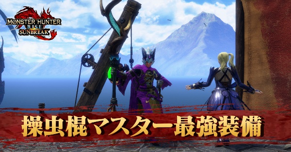 操虫棍マスター最強装備