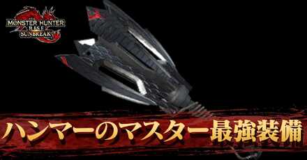 ハンマーのマスター最強装備