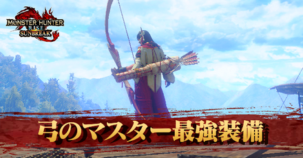 弓最強装備