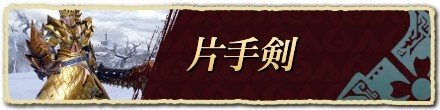 片手剣