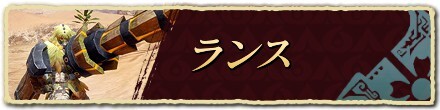 ランス
