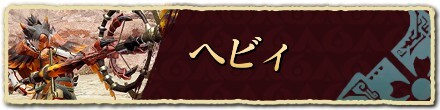 ヘビィ