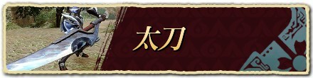 太刀