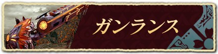 ガンランス