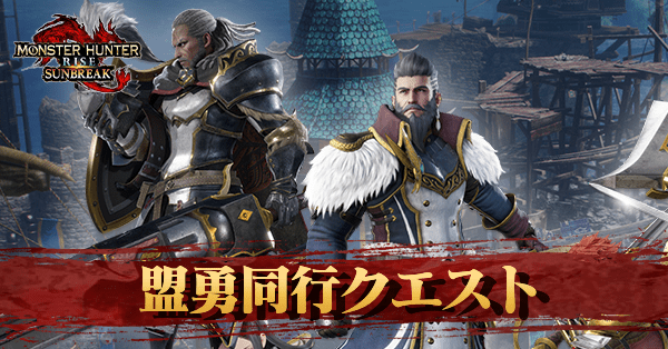 盟友同行クエスト一覧と発生条件