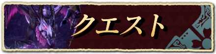 クエスト