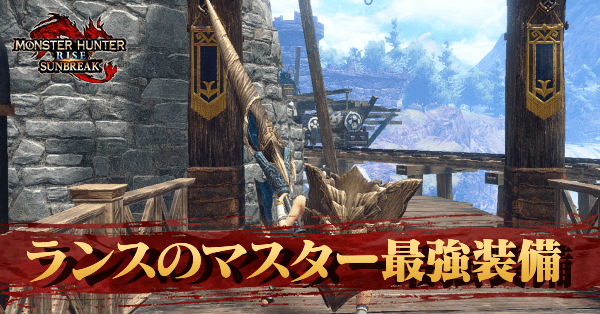 ランス最強装備
