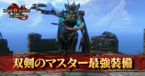 双剣の最強装備