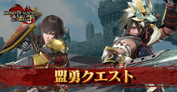 盟友クエストと仲間になるキャラクター