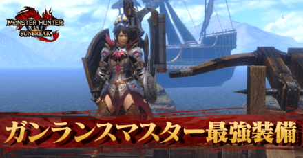 ガンランスの最強装備とおすすめ武器