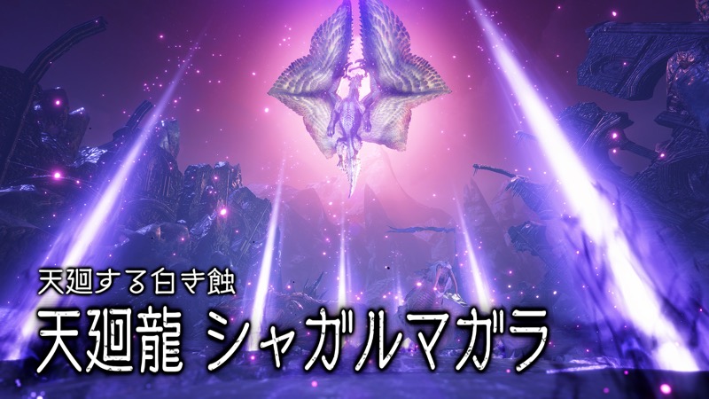 シャガルマガラ